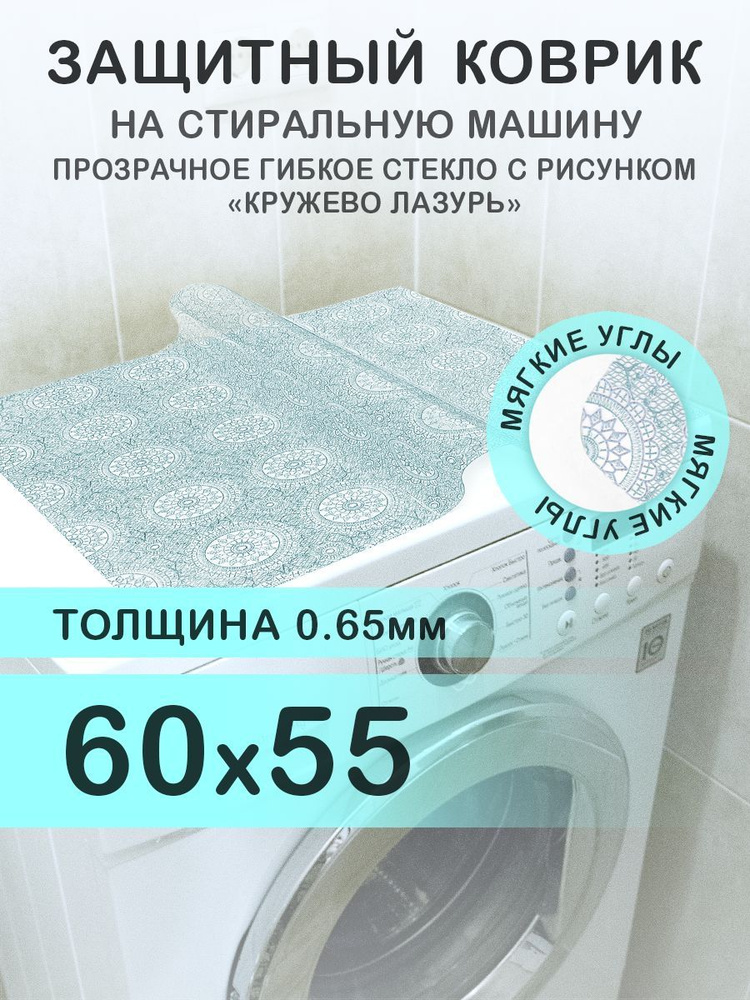 Коврик на стиральную машину голубой 60х55 см. Гибкое стекло ПВХ 0,65 мм. Мягкие углы.  #1