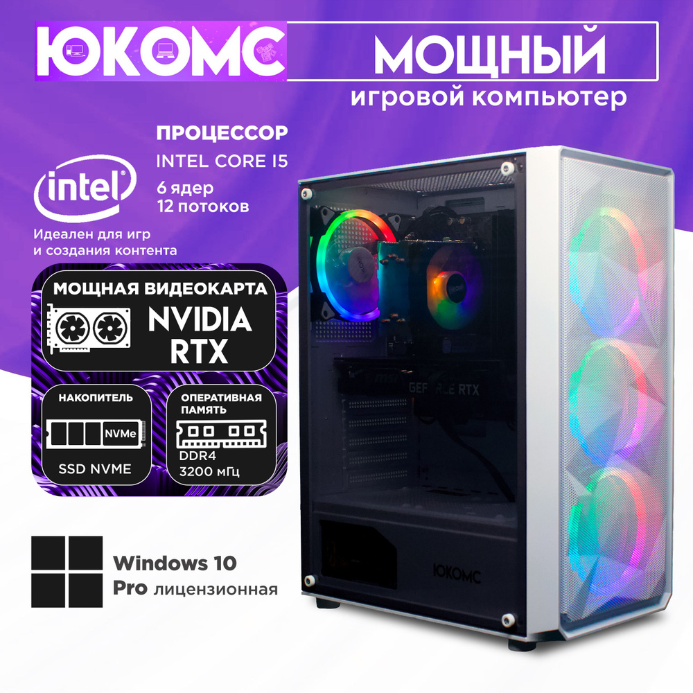 ЮКОМС Системный блок Мощный игровой компьютер Gamer Rule RTX CHOICE | CORE I5 12400F | M2 NVME (Intel #1