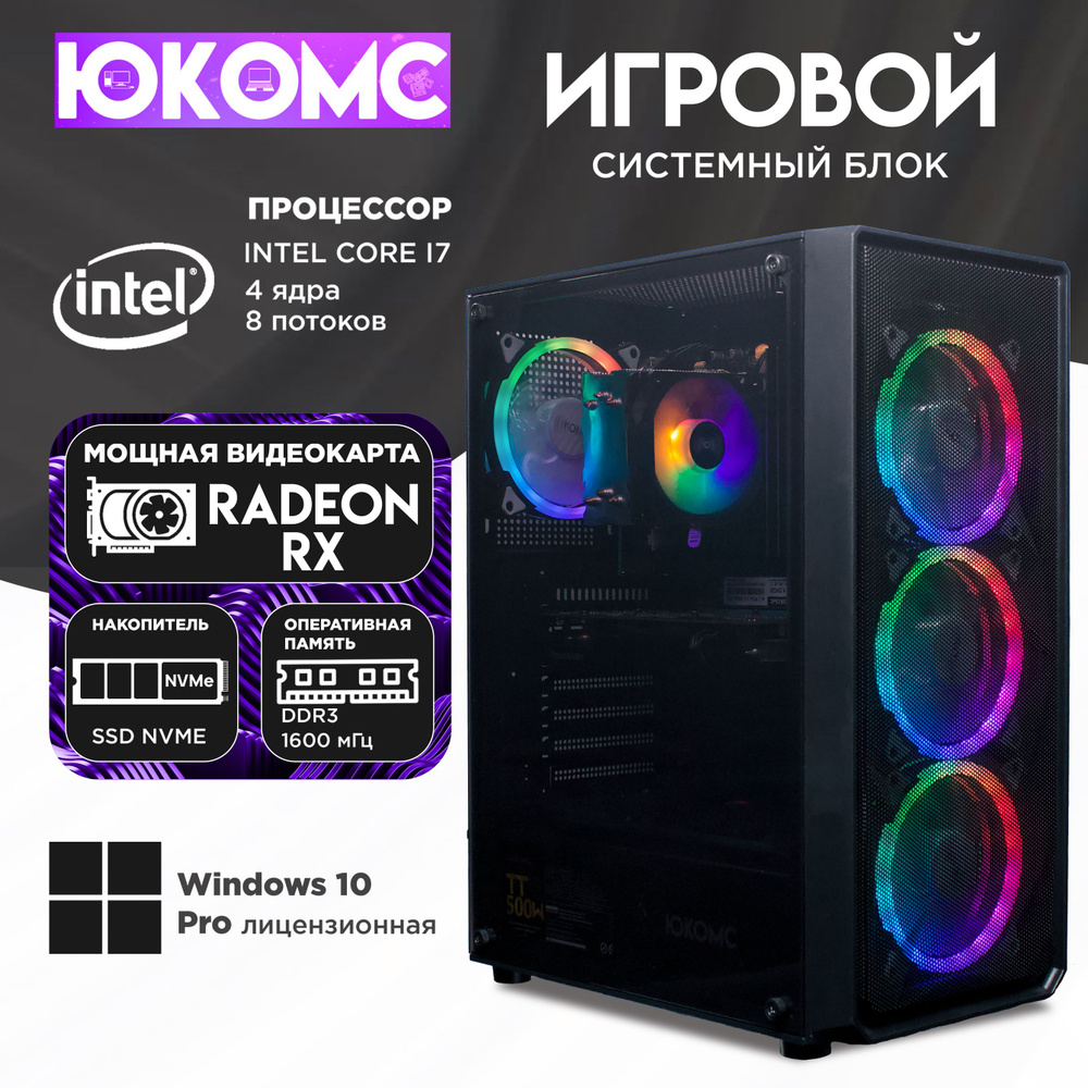 ЮКОМС Системный блок Gamer RX | i7 3770 | M2 NVME (Intel Core i7-3770, RAM 8 ГБ, SSD 128 ГБ, AMD Radeon #1