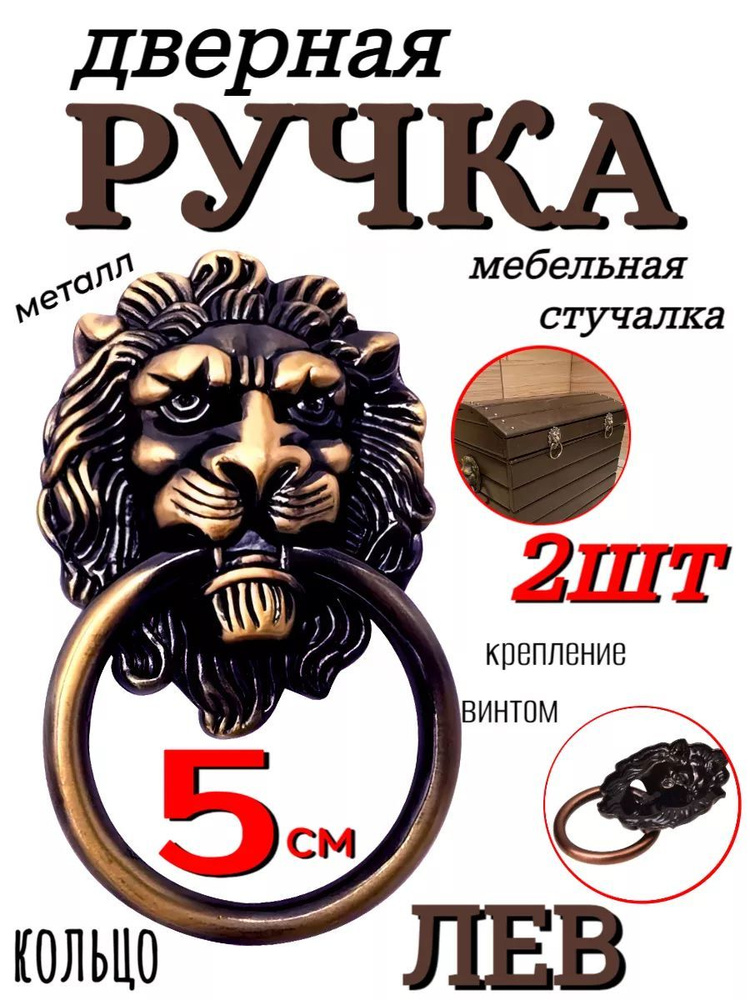 Ручка-кольцо мебельная Лев - 2шт, голова 5см, медная #1