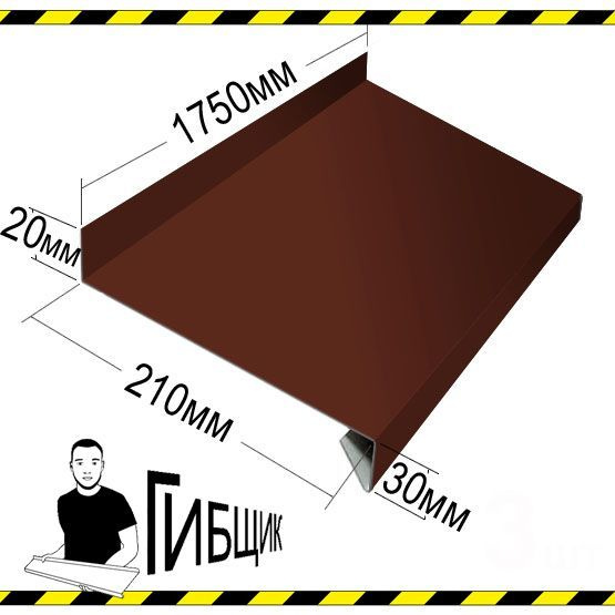 Отлив для окна или цоколя. Цвет RAL 8017 (шоколад), ширина 210мм, длина 1750мм  #1