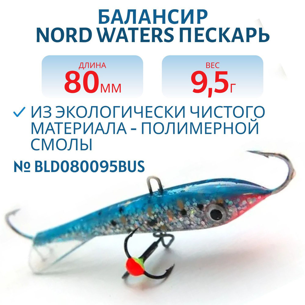 Балансир Nord Waters Пескарь 80 мм, 9,5 гр, цвет BLD080095BUS #1