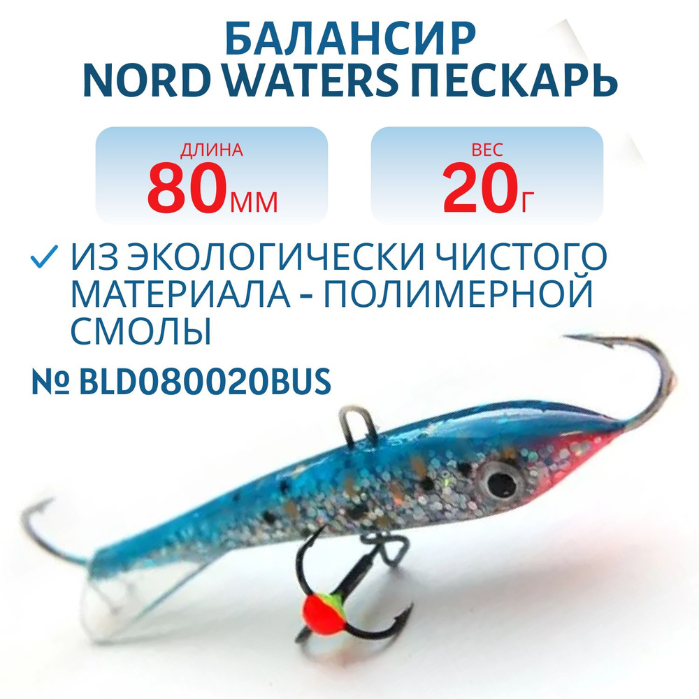 Балансир Nord Waters Пескарь 80 мм, 20 гр, цвет BLD080020BUS #1