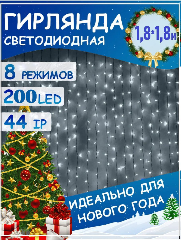 Светодиодная гирлянда Шторка 200 LED/Новогодняя гирлянда/Размер 1,8*1,8 метра  #1