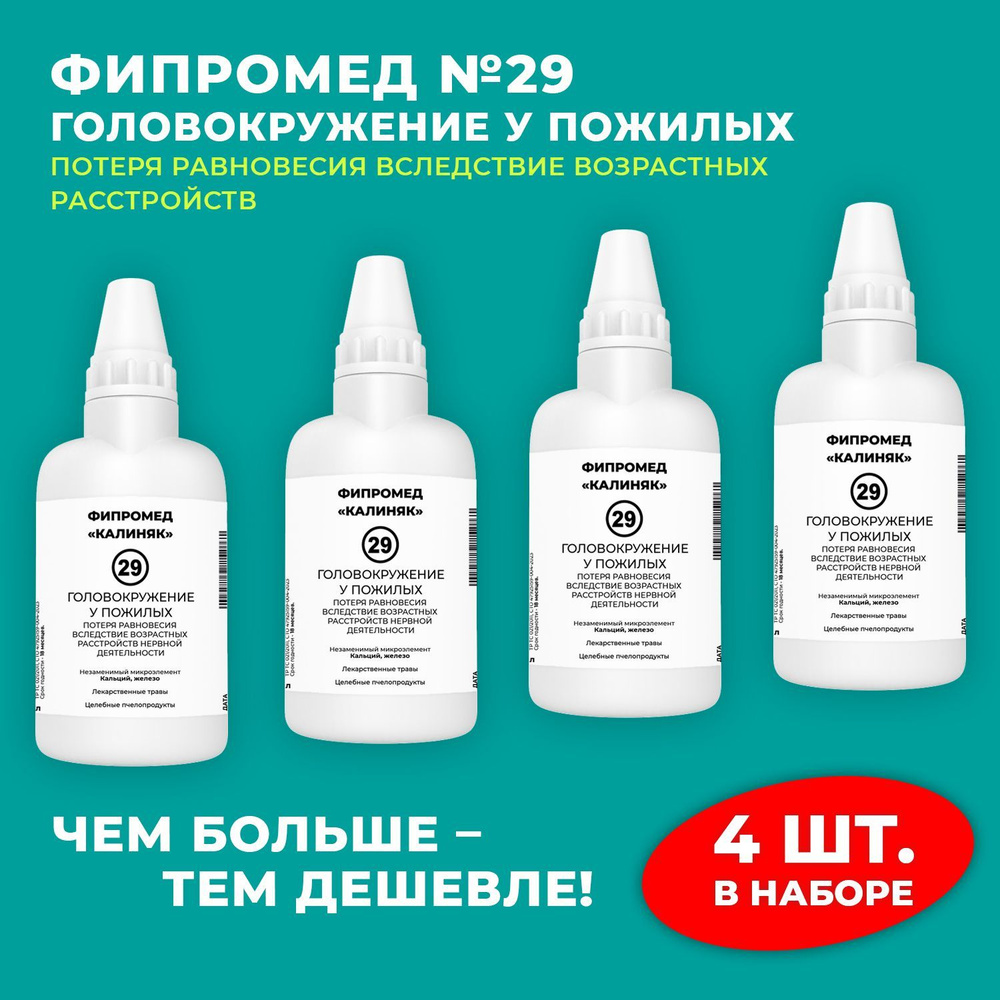 Пищевая добавка Калиняк Фипромед № 29 "Головокружение у пожилых", флакон 60 мл, набор 4 шт  #1