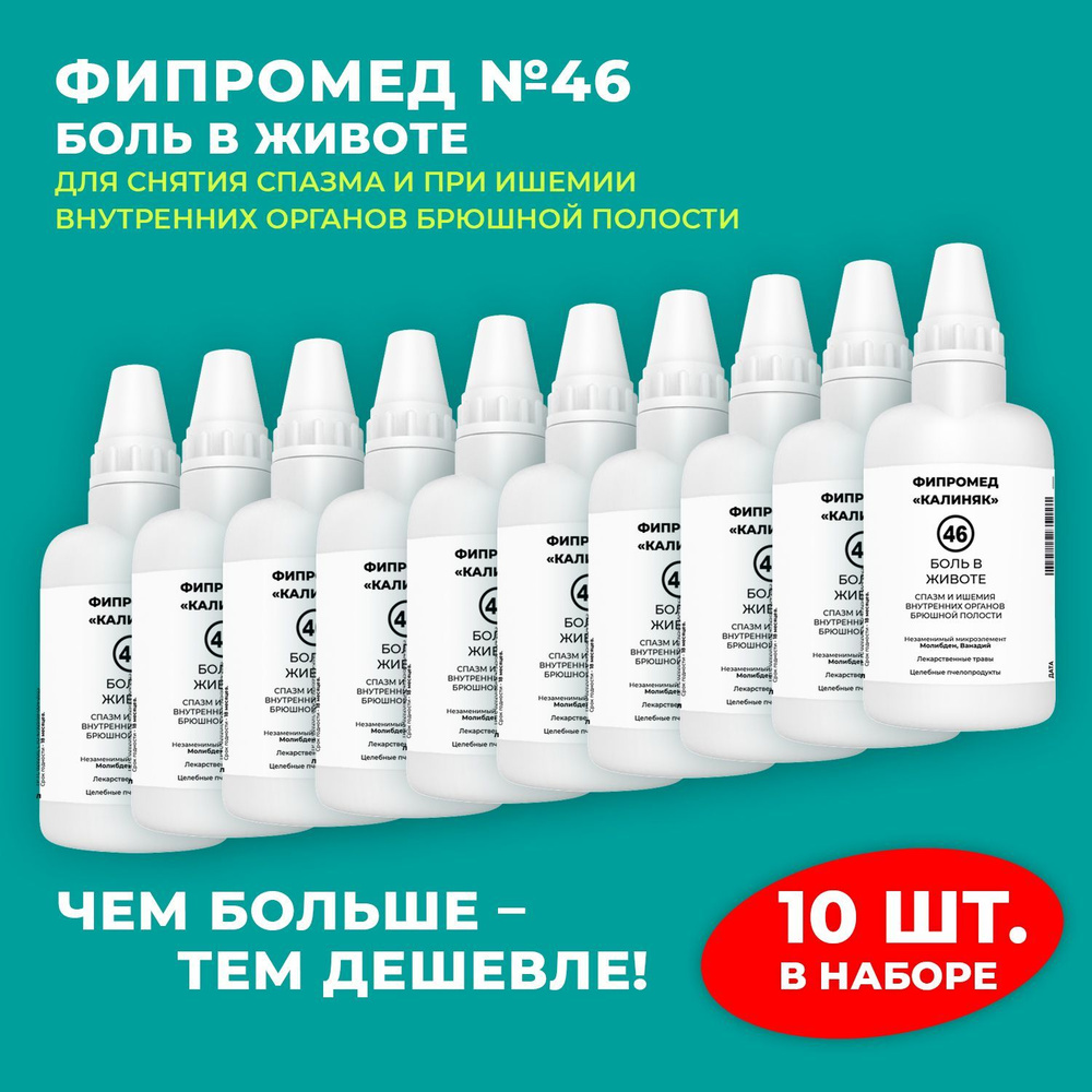 Пищевая добавка Калиняк Фипромед № 46 "Боль в животе", флакон 60 мл, набор 10 шт  #1