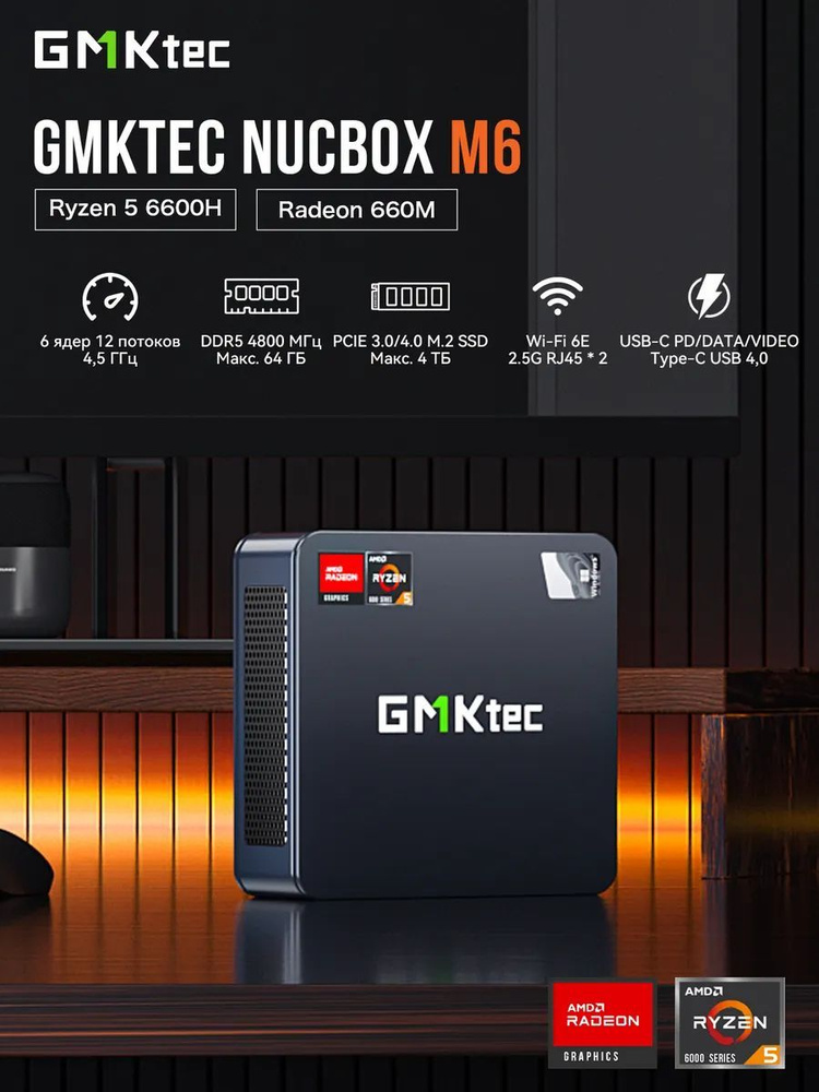 GMKtec Мини-ПК Мини-ПК (AMD Ryzen 5 6600H, RAM 32 ГБ, SSD 1024 ГБ, AMD Radeon 660M, Windows 11 Pro), #1