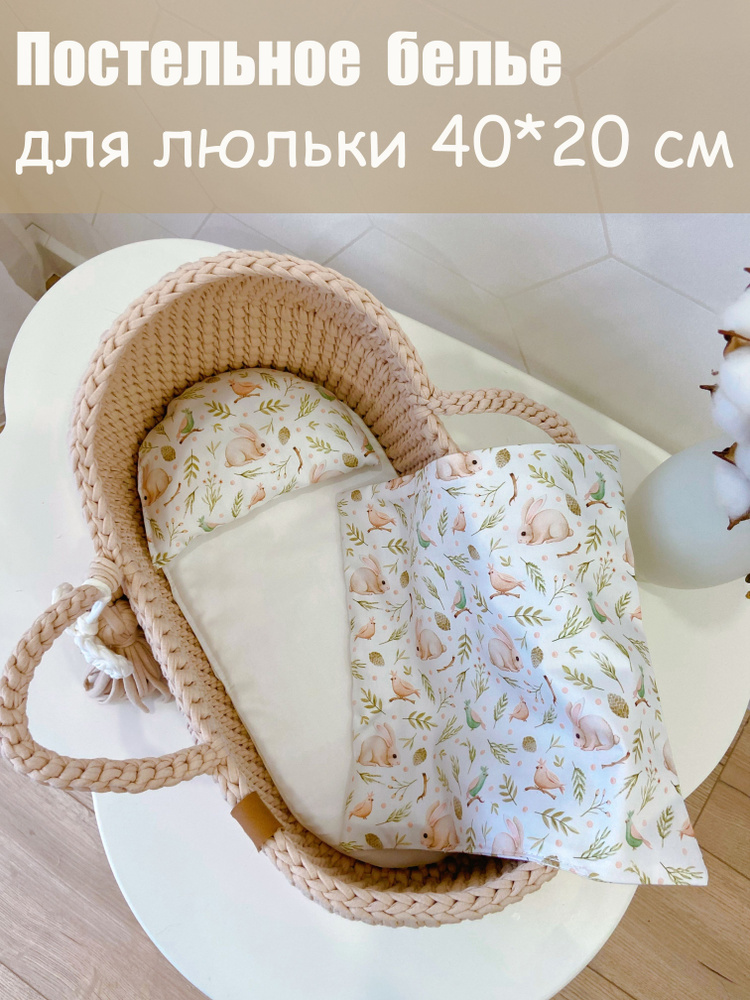 Постельное белье для люльки 40*20 см #1