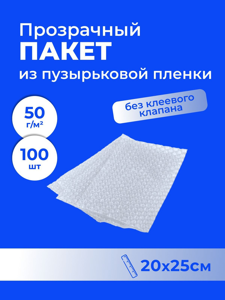 Пакет из пузырьковой пленки 20*25 см - 100 шт. #1