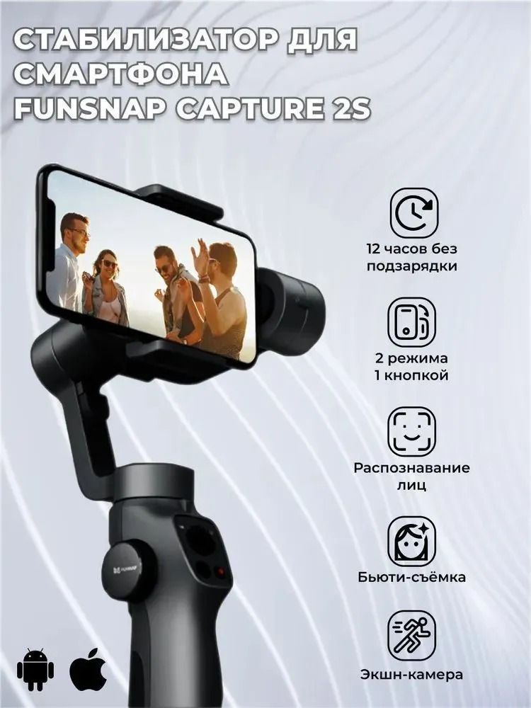 Стабилизатор для смартфона Funsnap Capture 2S Handheld Stabilizer #1