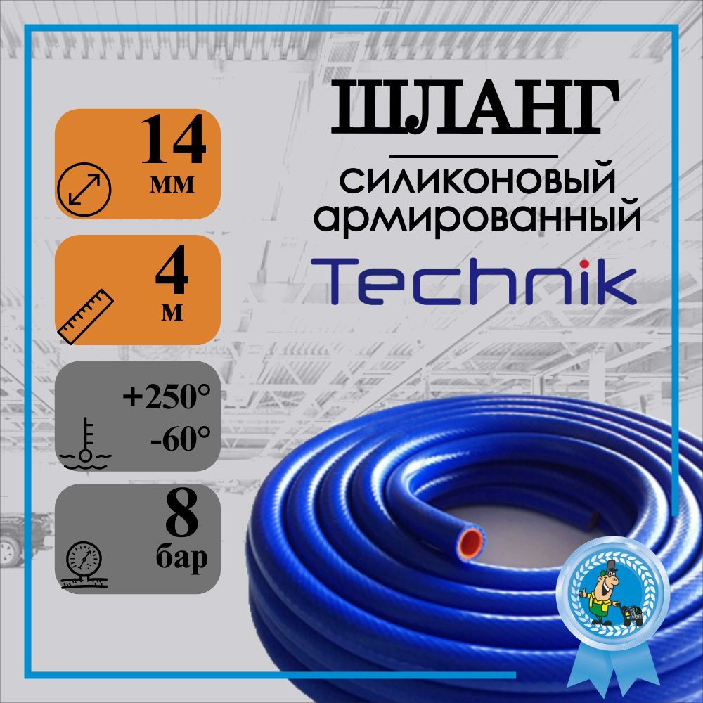 Шланг силиконовый (рукав) СИНИЙ 14мм (2 слоя арм., стенка 4,5мм, 4м)  #1