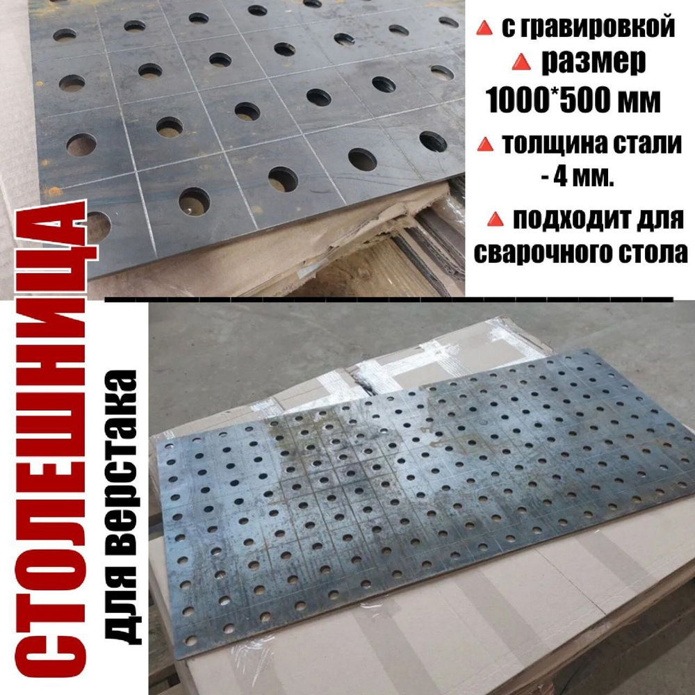 Столешница для верстака (сварочного стола) 1000х500 4мм с гравировкой #1