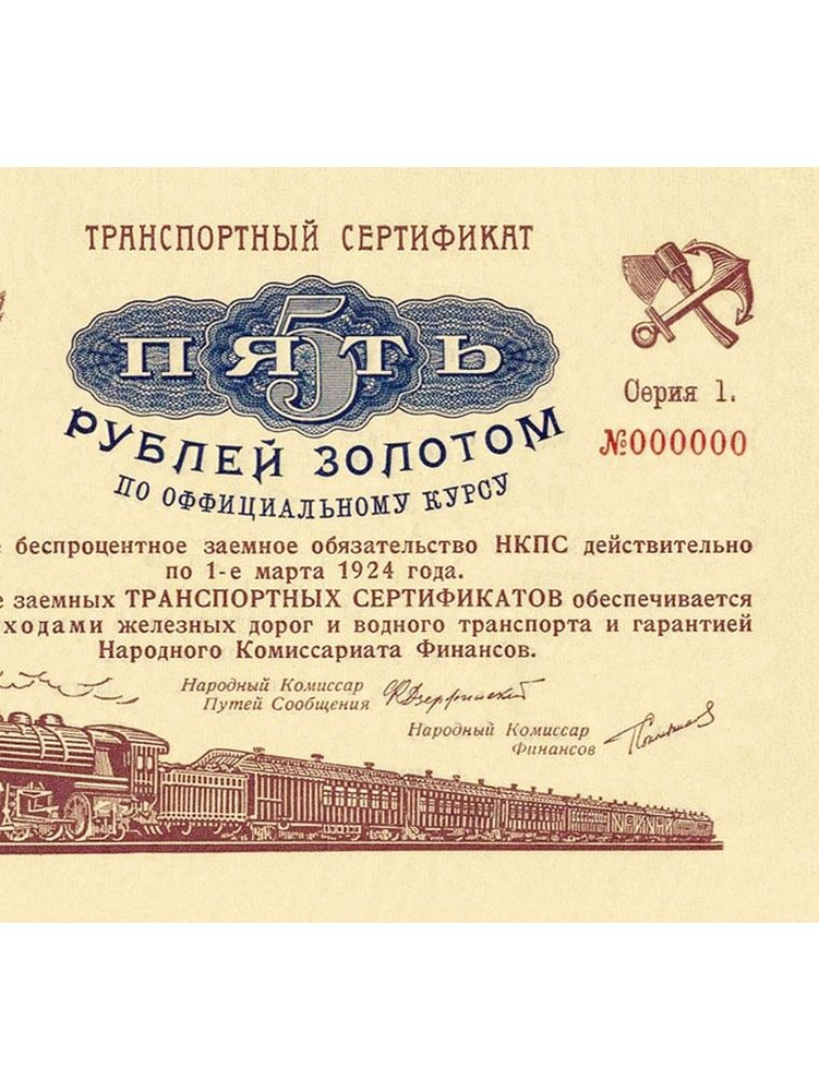 Транспортный сертификат РСФСР 5 рублей 1923 года золотом 1 выпуск #1