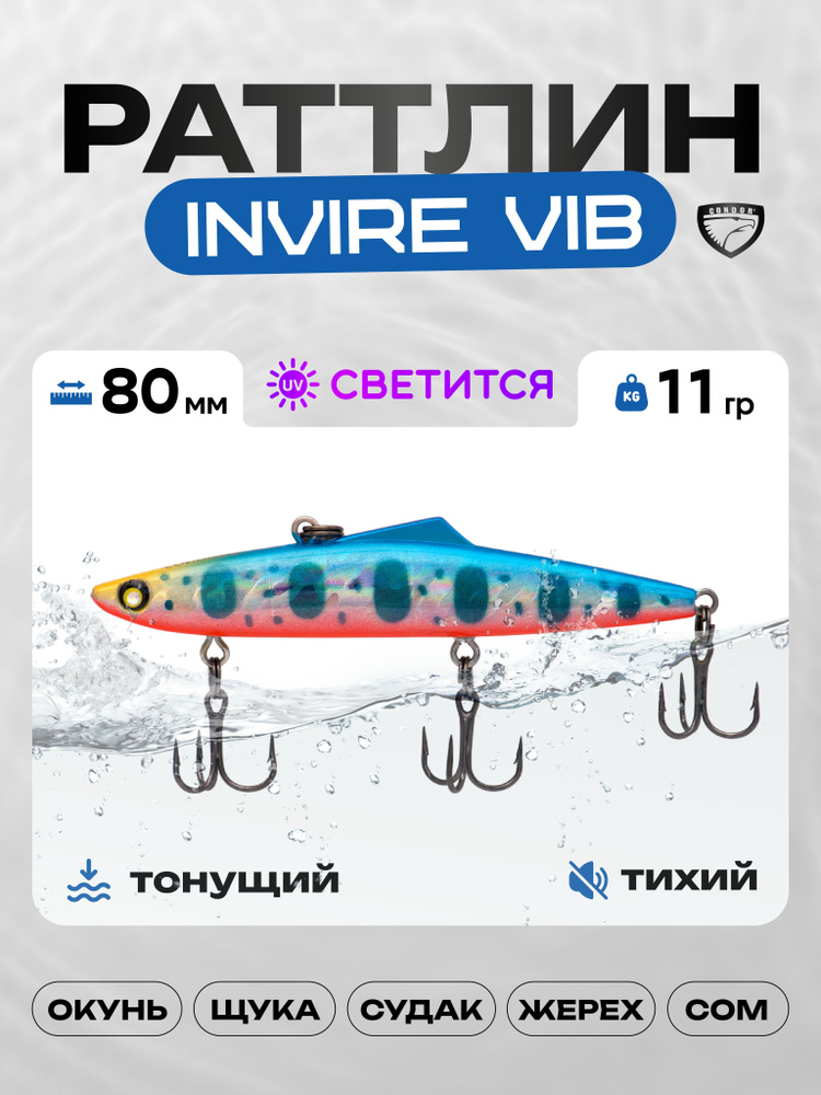 Воблер CONDOR INVIRE VIB 80, 11г, раттлин тонущий, 505 #1