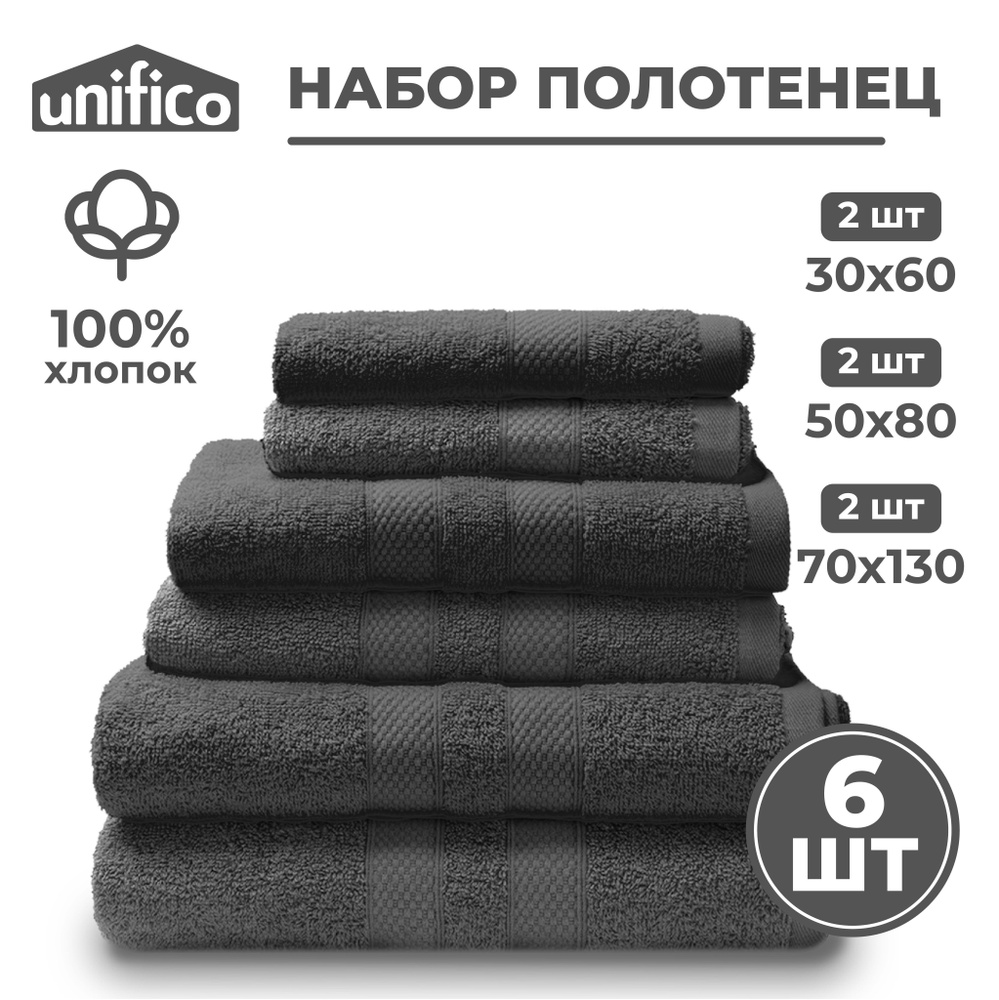 Набор махровых полотенец высокого качества Unifico Графит NEW 6 шт.: 30х60-2, 50х80-2, 70х130-2  #1