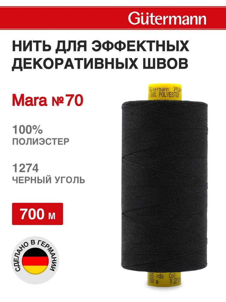 Нитки для шитья универсальные Mara № 70, 700 м, Gutermann, 1274 черный уголь  #1