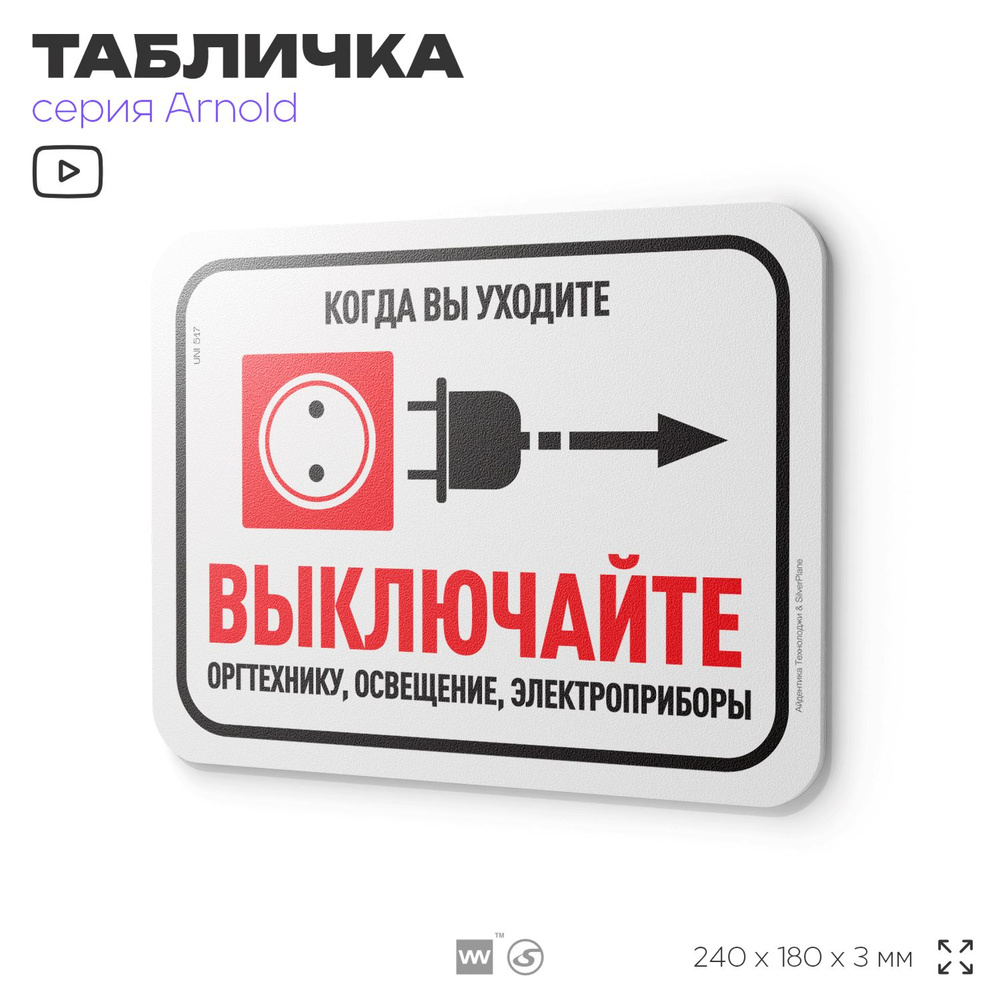 Табличка "Когда уходите то выключайте технику", на дверь и стену, для офиса, информационная, пластиковая #1