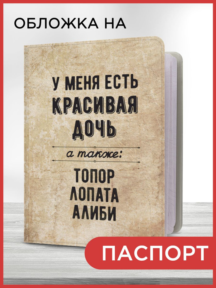 Обложка на паспорт "Папина дочка", чехол на паспорт мужской, женский  #1