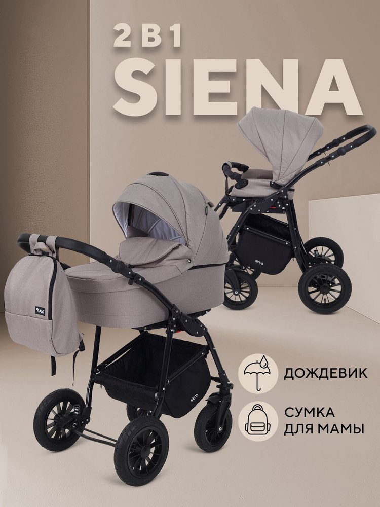 Коляска детская универсальная для новорожденных Rant Siena New 2 в 1 всесезонная, 06 бежевый  #1