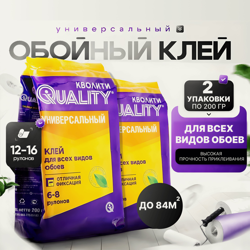 Набор из 2 шт Клей для обоев Универсальный 200 г Quality, (пакет)  #1