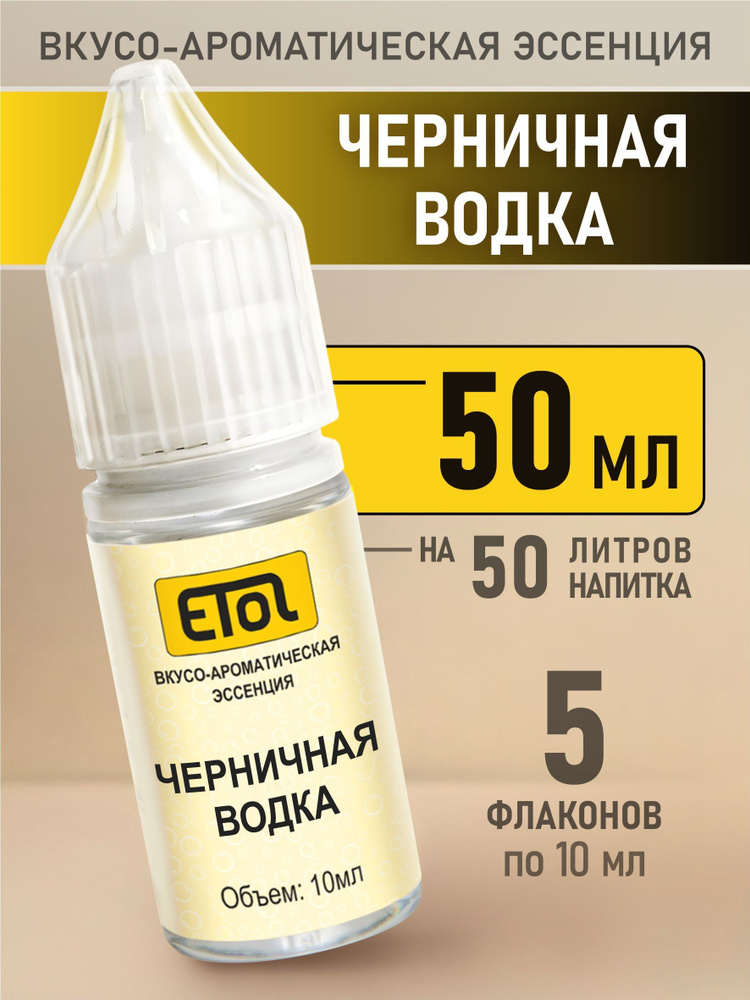 Etol Черничная водка, 50 мл (ароматизатор для самогона) #1