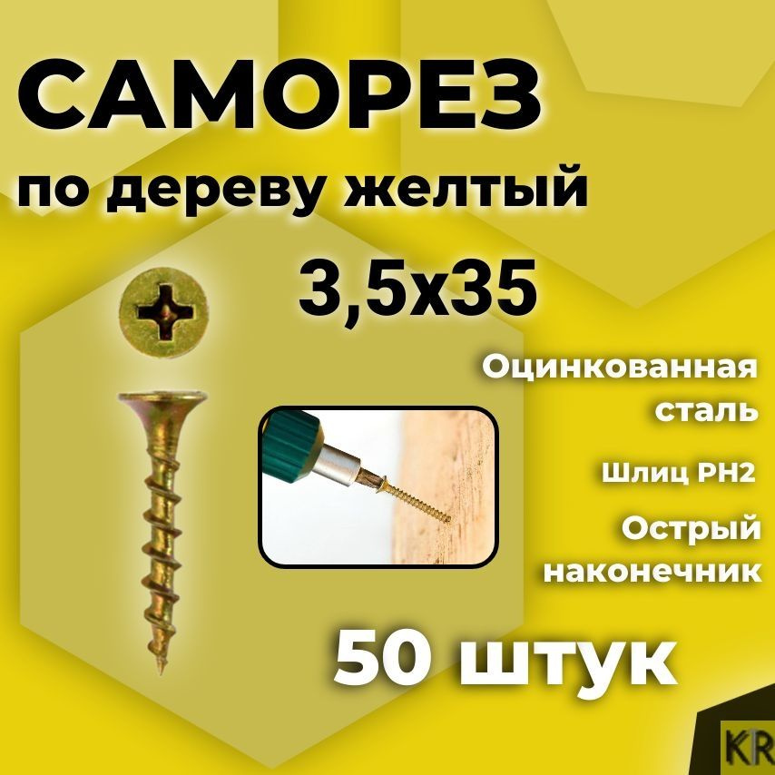 Саморез по дереву, желтый, 3,5 х 35 мм, 50 шт #1