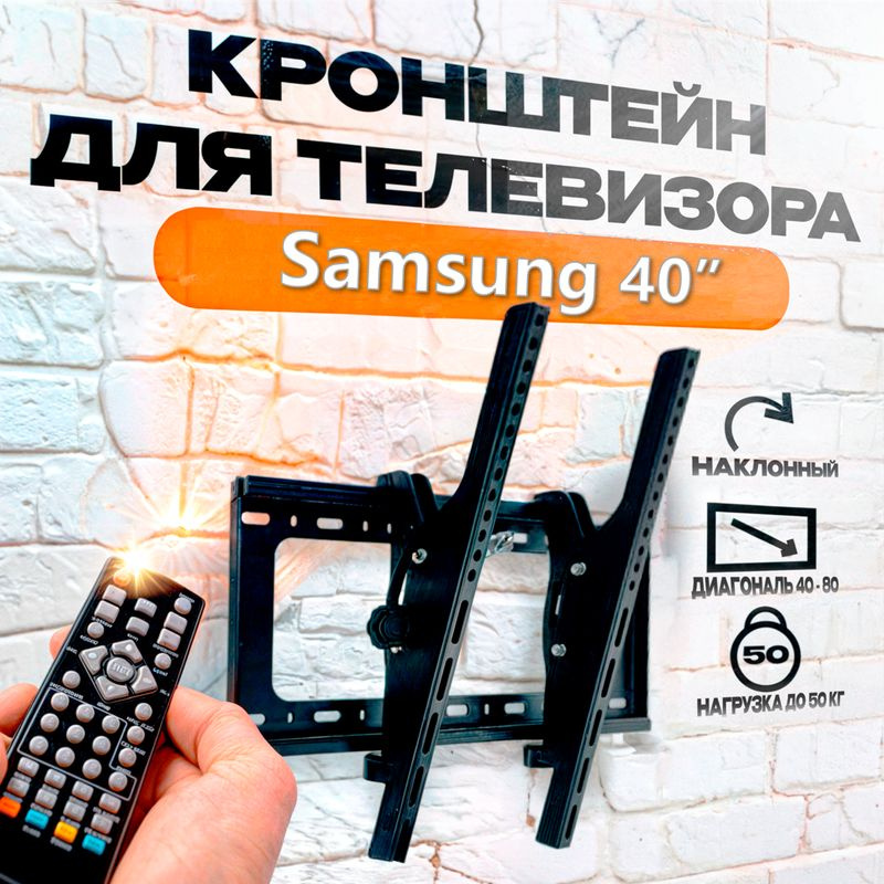 Кронштейн для телевизора Samsung (Самсунг) 40 дюймов, наклонный, крепление на стену, до 50 кг  #1