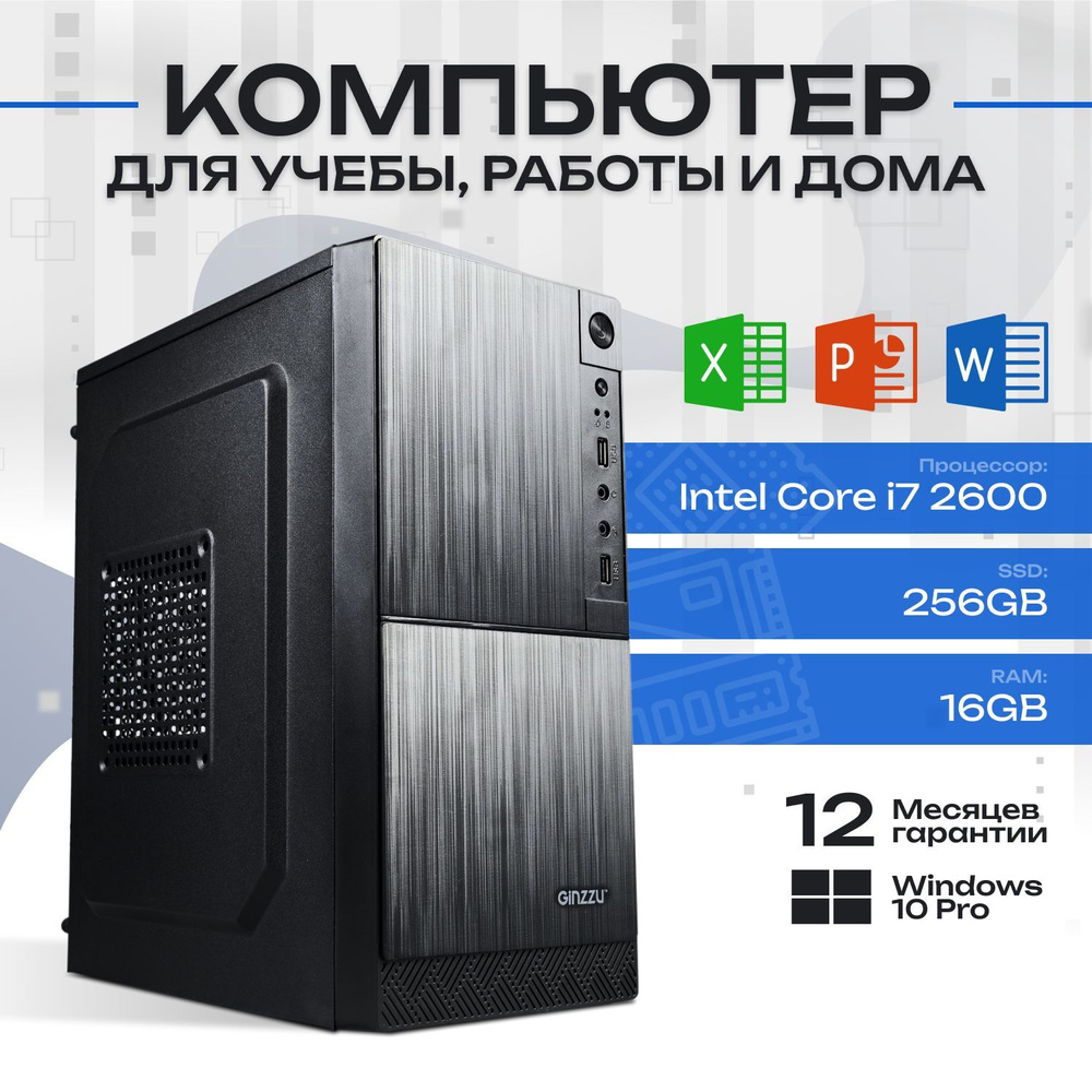 Системный блок Офисный компьютер (Intel Core i7-2600, RAM 16 ГБ, SSD 256 ГБ, Intel HD Graphics 2000, #1