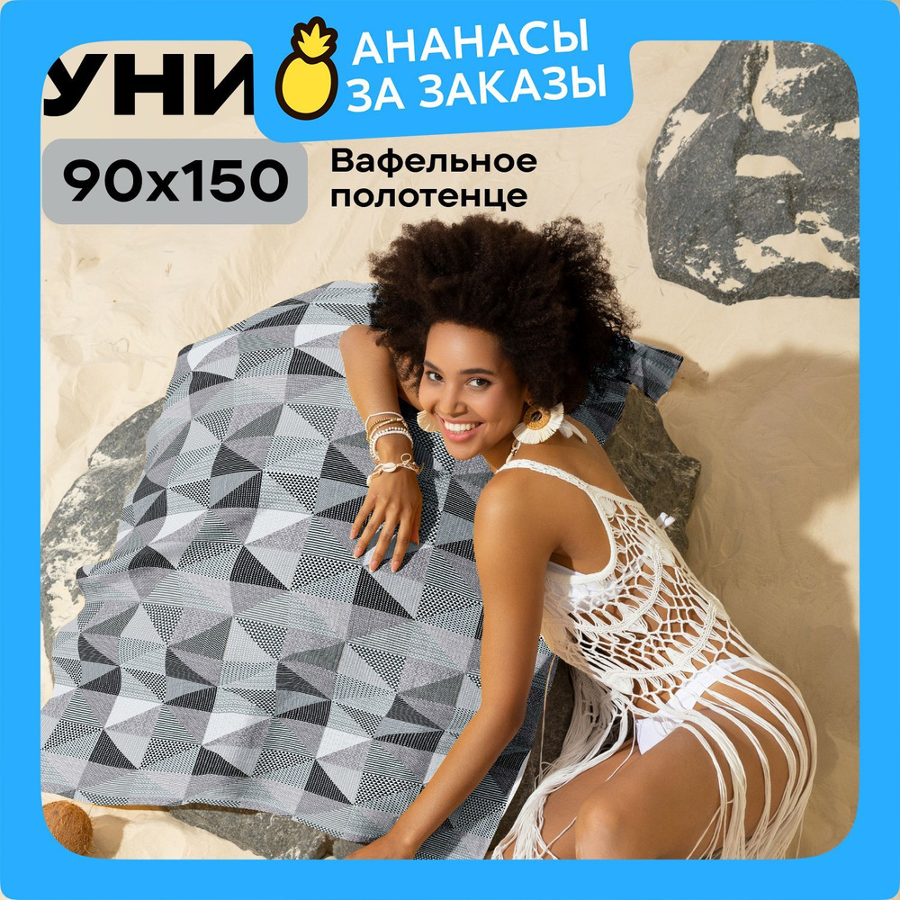 Новогоднее Полотенце пляжное 90х150 вафельное "Унисон" рис 33180-4 New Jersey Gray  #1