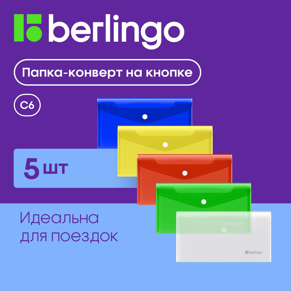 Папка-конверт на кнопке для документов и бумаг, Berlingo "No Secret", С6, набор 5 штук  #1