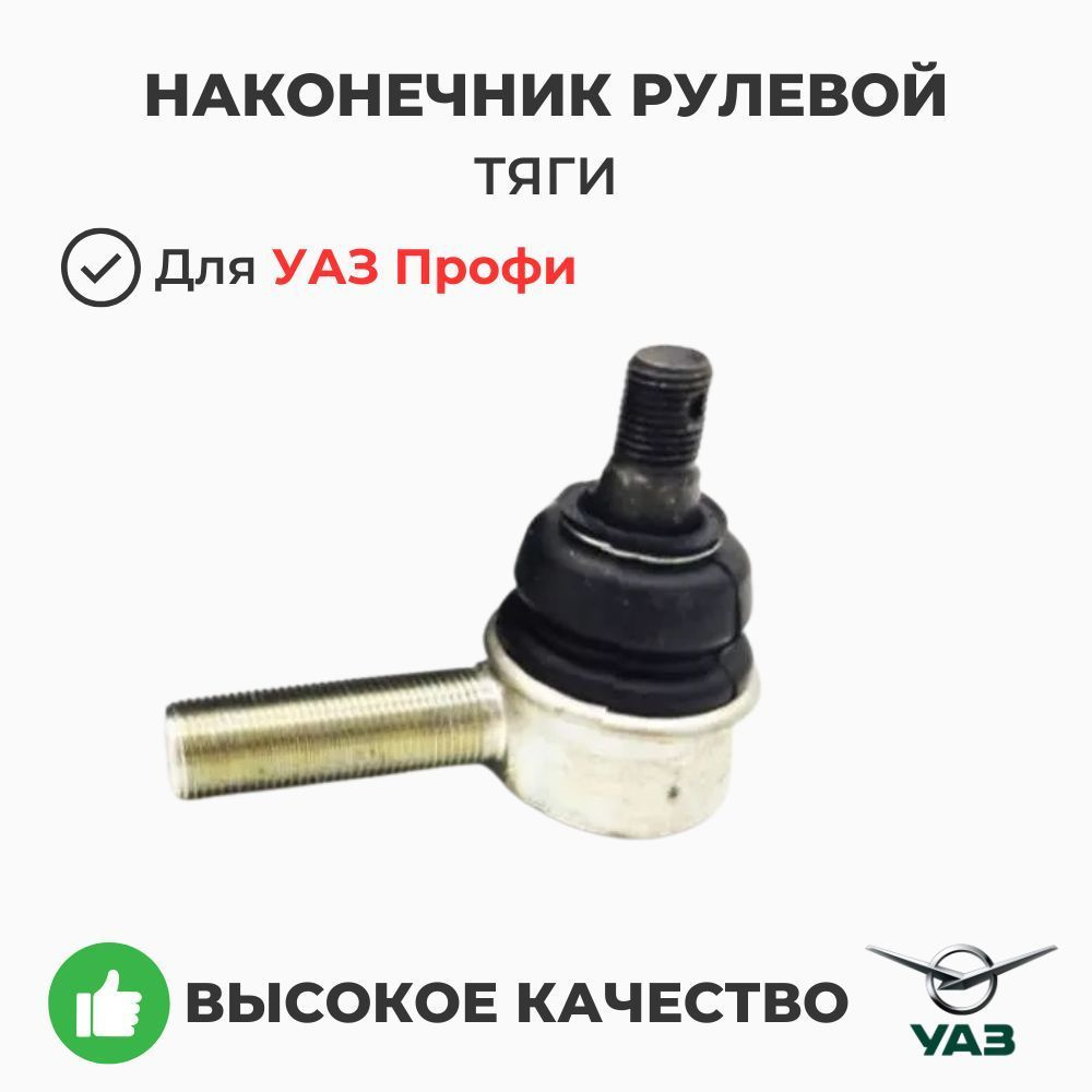 ТЯГА РУЛЕВОЙ ТРАПЕЦИИ НЕ ОБСЛУЖИВАЕМАЯ ( УАЗ Патриот ПОСЛЕ 2013 Г.В.)