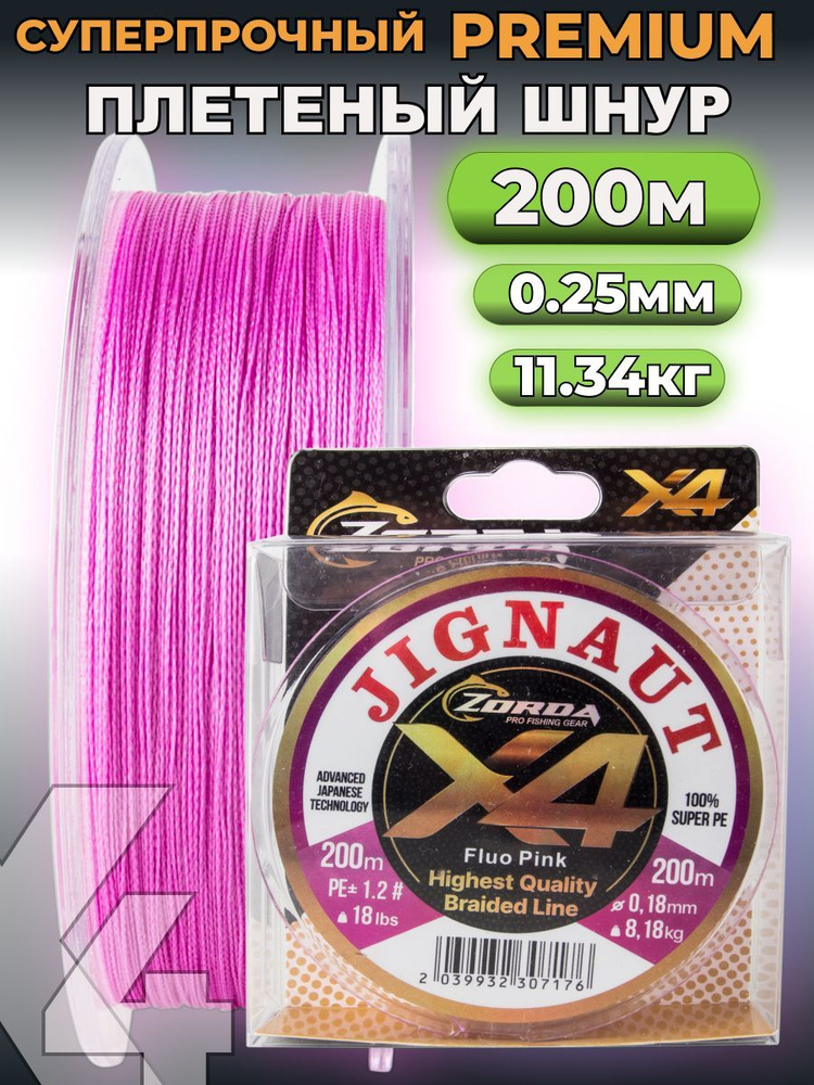 плетенка для рыбалки Zorda JIGNAUT FLUO PINK 200м 0.25 на рыбалку #1