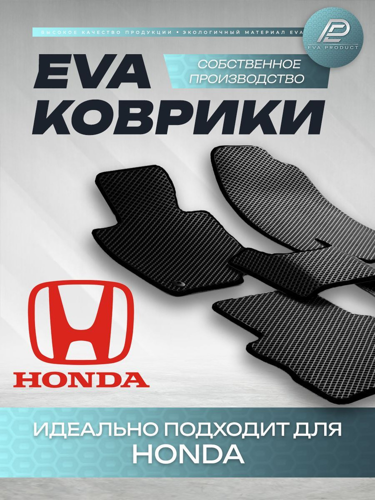 Автомобильный коврик EVA для Honda F-RV левый руль 2009 г.в. #1