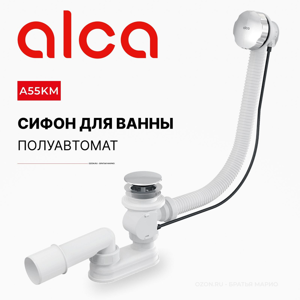 Сифон для ванны полуавтомат AlcaPlast A55KM #1