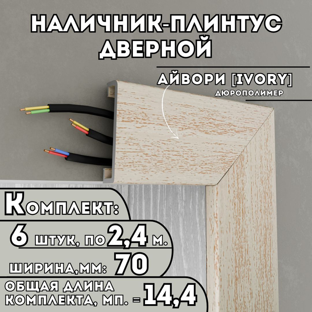 Наличник-плинтус дверной ПВХ, комплект из 6 шт., 70мм x 2.4м, цвет: Айвори, устойчивый к влаге и износу, #1