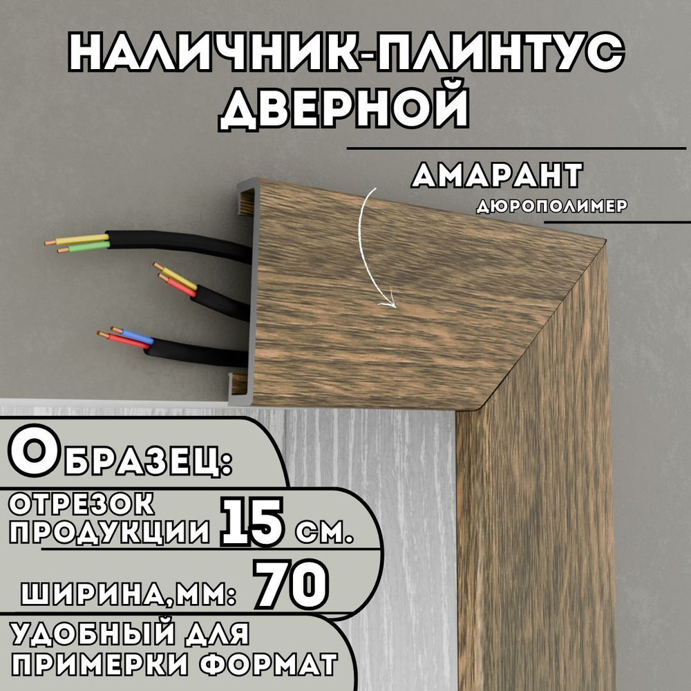 ОБРАЗЕЦ Наличника-плинтуса дверного ПВХ, 150мм х 70мм, цвет: Амарант, устойчивый к влаге и износу, Легкий #1