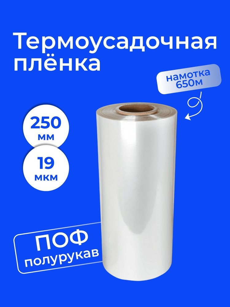 Пленка ТУ ПОФ полурукав 250мм, 19мкм (намотка 650 м) - 1 шт. #1