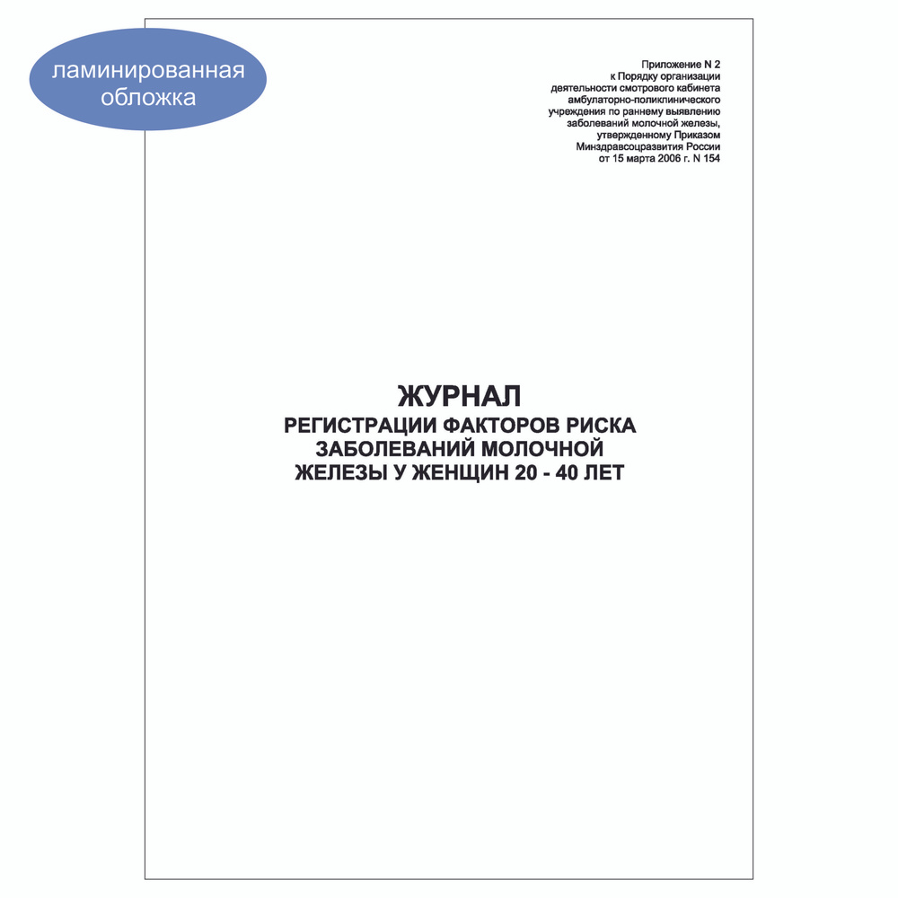 Комплект (3 шт.), Журнал регистрации факторов риска заболеваний молочной железы у женщин 20 - 40 лет #1