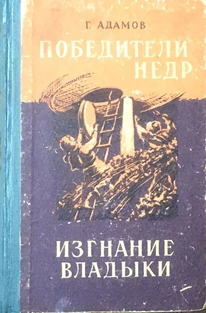 Победители недр. Изгнание владыки/ Г. Адамов. Товар уцененный | Адамов Г.  #1