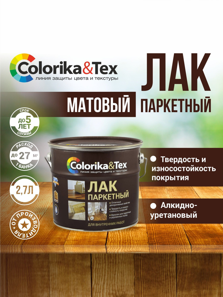Лак для дерева паркетный Colorika&Tex алкидно-уретановый матовый 2.7 л. #1