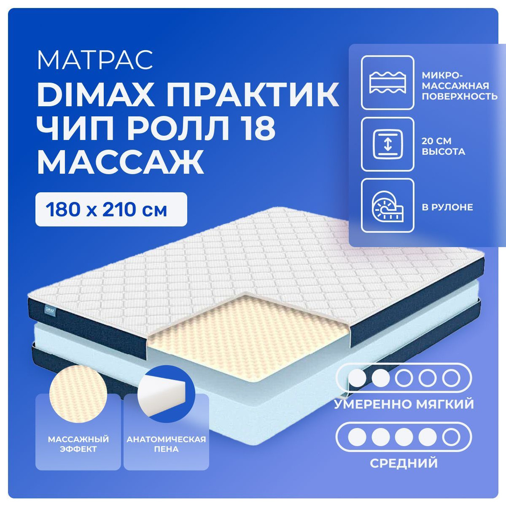 Матрас 180х210 Dimax PracticRoll 18 Wave, беспружинный, двусторонний с разной жесткостью, полумягкий, #1