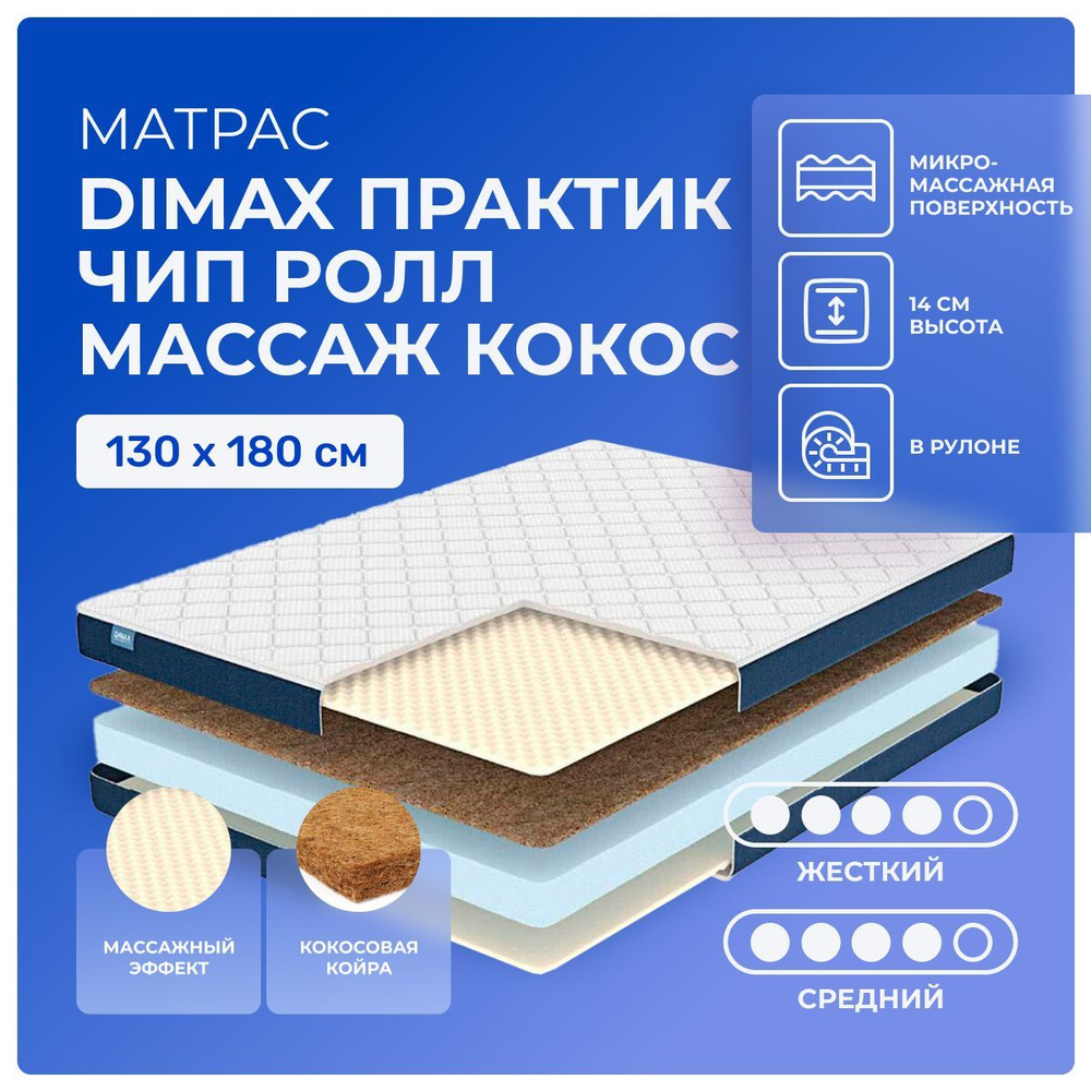 Матрас 130х180 Dimax PracticRoll Wave Cocos, беспружинный, двусторонний с разной жесткостью, cредне-жёсткий, #1