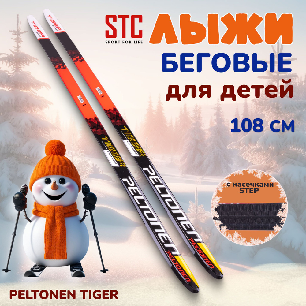 Лыжи беговые для детей STC Peltonen Tiger Step (с насечками) 108 см #1