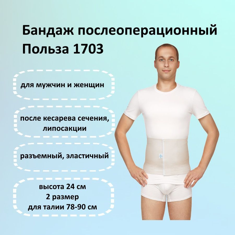 Бандаж Польза 1703 послеоперационный на брюшную стенку, размер 2 #1