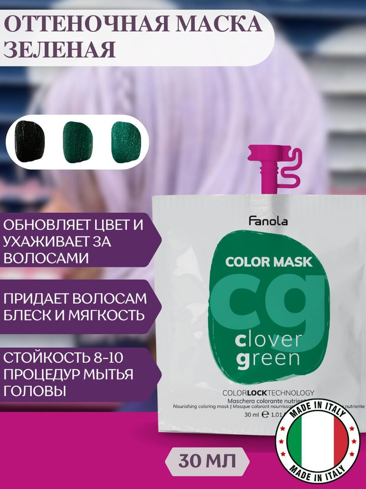 Оттеночная маска для волос Fanola Color Mask зеленая, 30мл #1