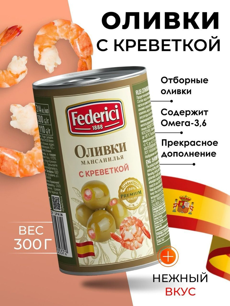 Оливки без косточки с креветкой крупные Federici 300гр #1