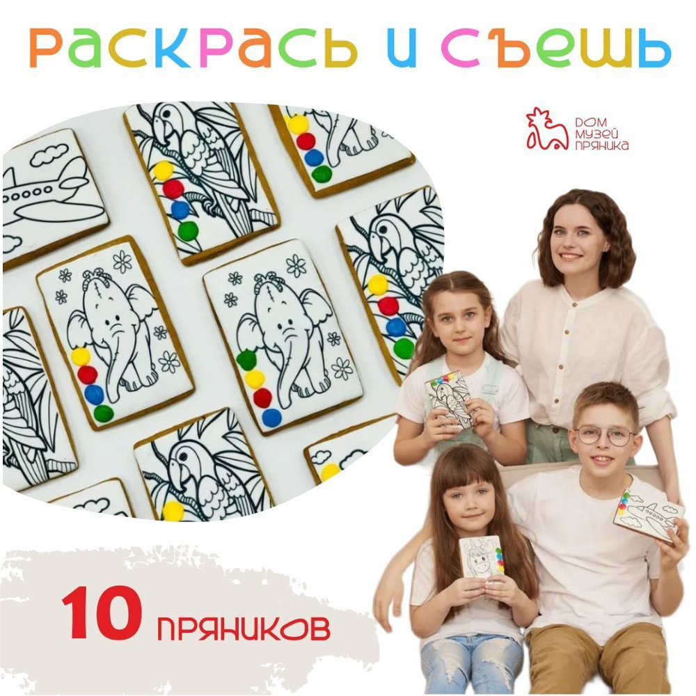 Пряничная раскраска, Раскрась и съешь, 10 шт #1