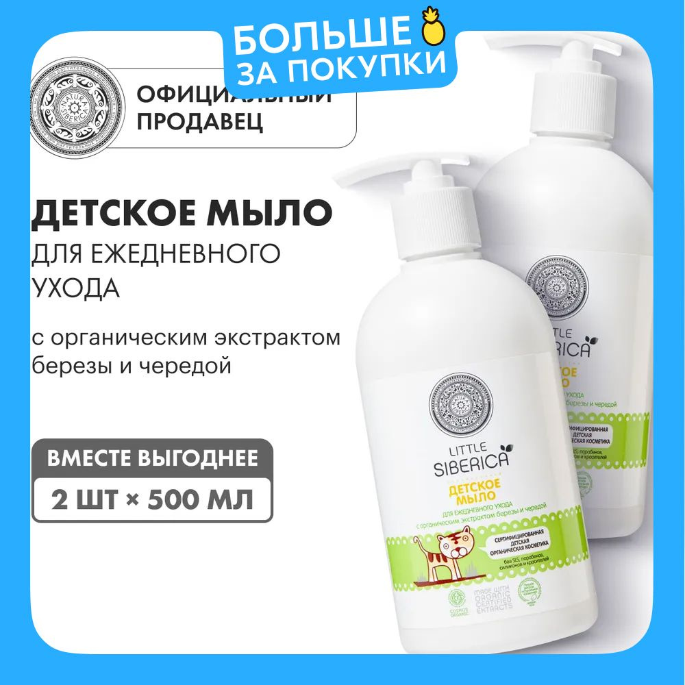 Natura Siberica Little Детское жидкое мыло 0+ для рук и купания новорожденных 2 шт х 500 мл  #1