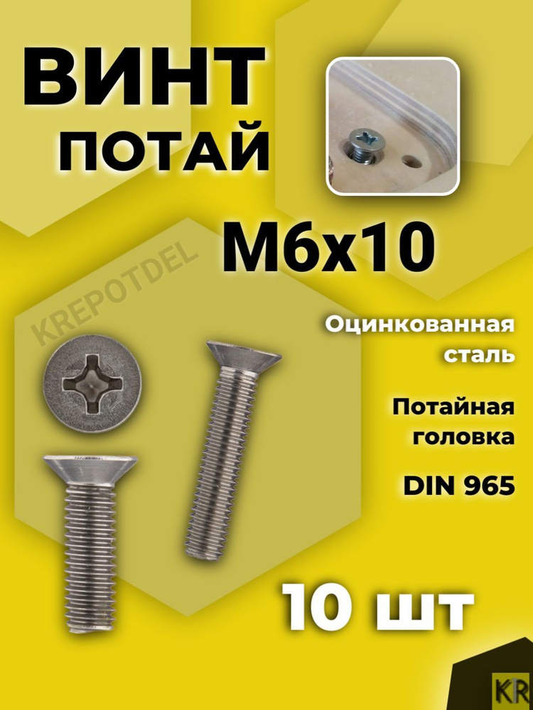 Винт потай М6х10 мм, 10 шт DIN 965 #1