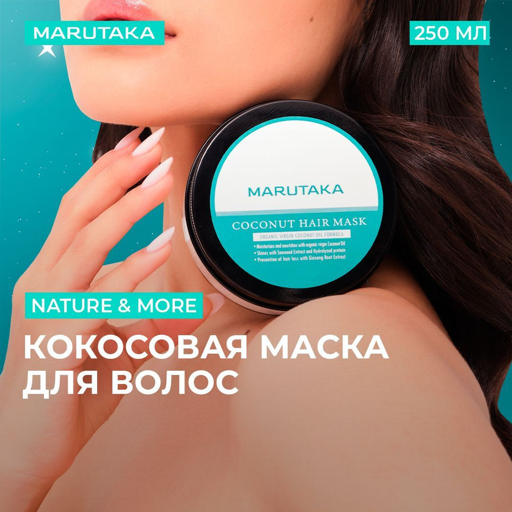 Кокосовая маска для волос Marutaka Nature & More #1